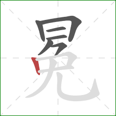 冕的笔顺第7画：竖