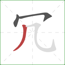 冗的笔顺第3画：撇