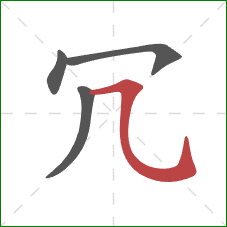冗的笔顺第4画：横斜钩