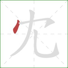 冘的笔顺第1画：点