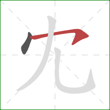 冘的笔顺第2画：横钩