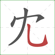 冘的笔顺第4画：竖弯钩
