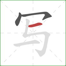 写的笔顺第3画：横