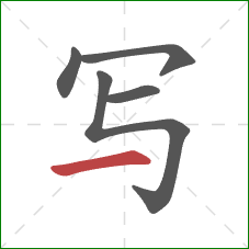 写的笔顺第5画：横