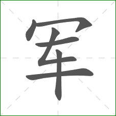军的部首