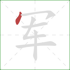 军的笔顺第1画：点