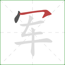 军的笔顺第2画：横钩