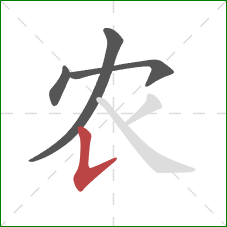 农的笔顺第4画：竖提
