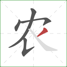 农的笔顺第5画：撇