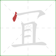 冝的笔顺第1画：点