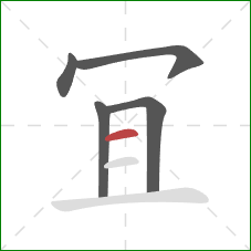 冝的笔顺第5画：横