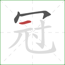 冠的笔顺第3画：横