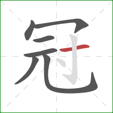 冠的笔顺第7画：横