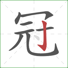 冠的笔顺第8画：竖钩
