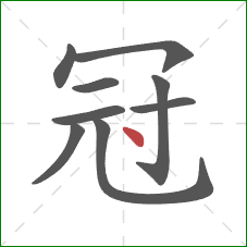 冠的笔顺第9画：点