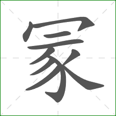 冡的部首