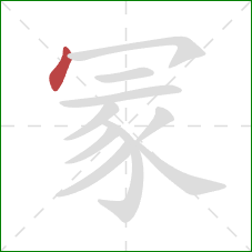 冡的笔顺第1画：点