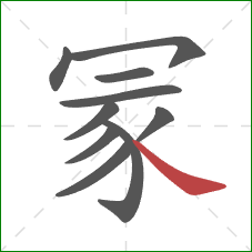 冡的笔顺第10画：捺