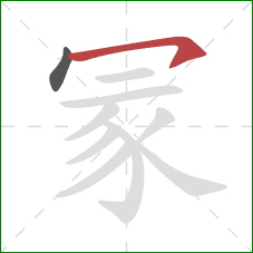 冡的笔顺第2画：横钩