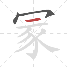 冡的笔顺第3画：横