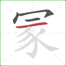 冡的笔顺第4画：横