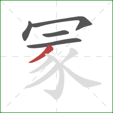 冡的笔顺第5画：撇