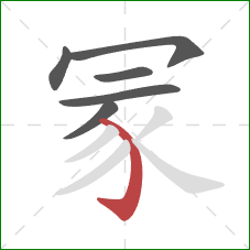 冡的笔顺第6画：弯钩