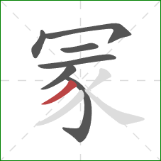 冡的笔顺第7画：撇