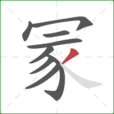 冡的笔顺第9画：撇
