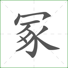 冢的部首