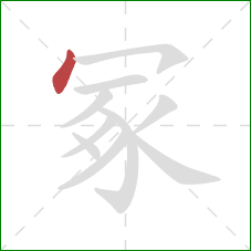 冢的笔顺第1画：点