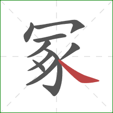 冢的笔顺第10画：捺