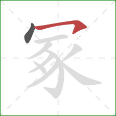 冢的笔顺第2画：横钩