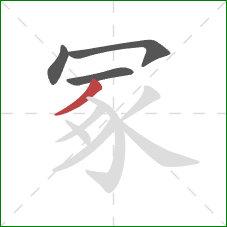 冢的笔顺第4画：撇