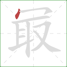冣的笔顺第1画:点 冣的笔顺第1画:点