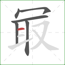 冣的笔顺第6画:横 冣的笔顺第6画:横
