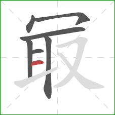 冣的笔顺第7画:横 冣的笔顺第7画:横