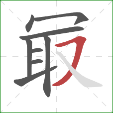 冣的笔顺第9画:横撇 冣的笔顺第9画:横撇