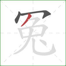 冤的笔顺第3画：撇