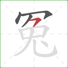 冤的笔顺第4画：横撇