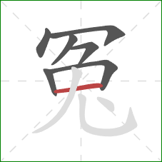 冤的笔顺第7画：横