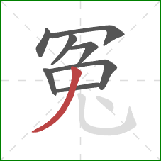 冤的笔顺第8画：撇