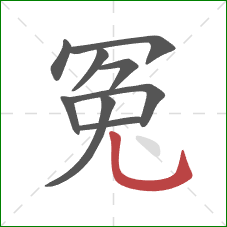 冤的笔顺第9画：竖弯钩