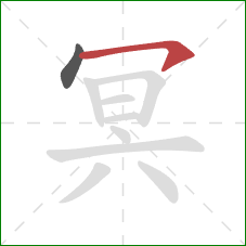 冥的笔顺第2画：横钩