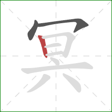 冥的笔顺第3画：竖