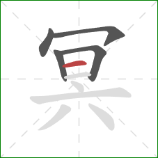 冥的笔顺第5画：横