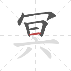 冥的笔顺第6画：横