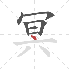 冥的笔顺第7画：点