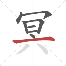 冥的笔顺第8画：横