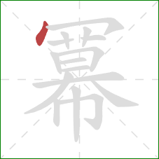 冪的笔顺第1画：点